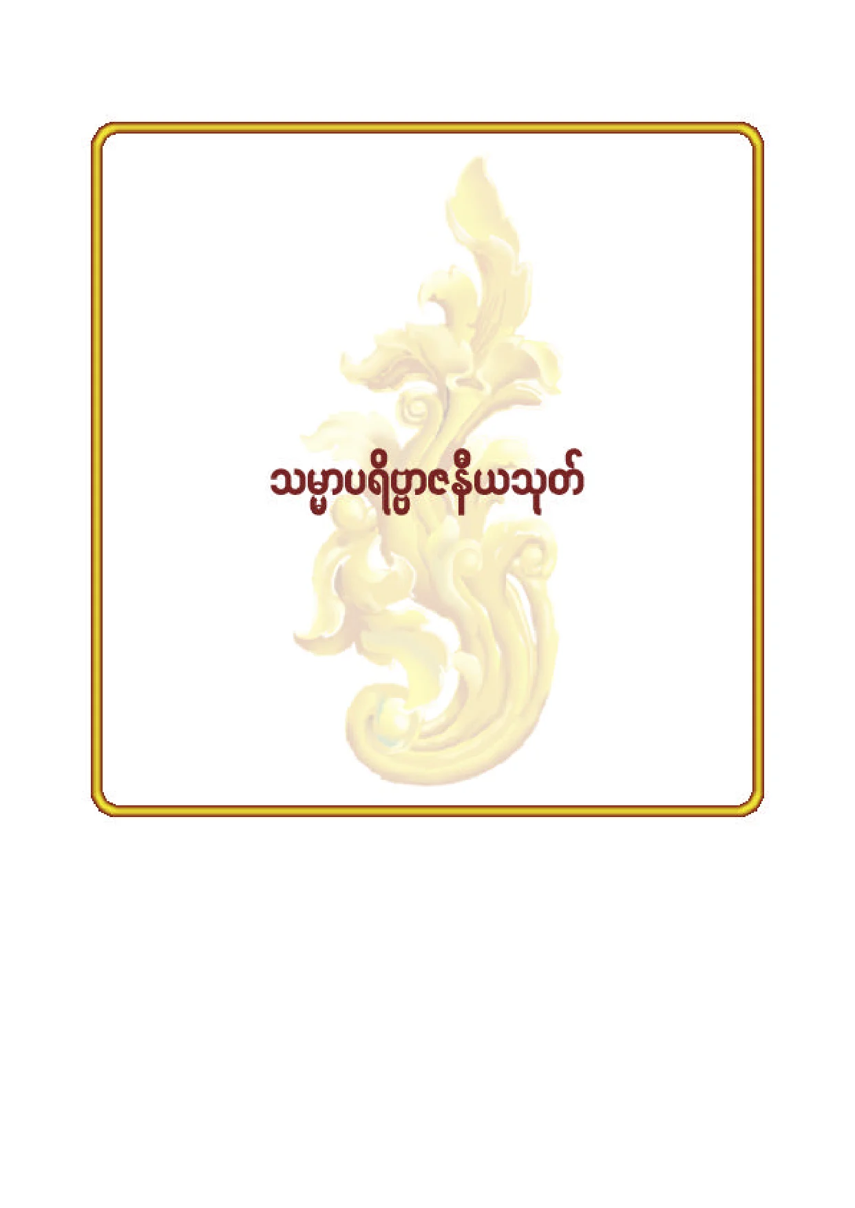 ၄၀။ သမၼာပရိဗၺာဇနီယသုတ္.pdf